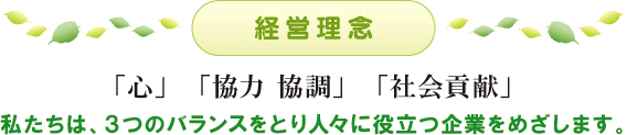 経営理念 経営理念
