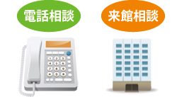 電話相談、来館相談にてお受けいたします。 電話相談、来館相談にてお受けいたします。