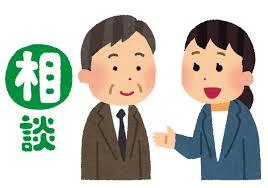 相談員 相談員