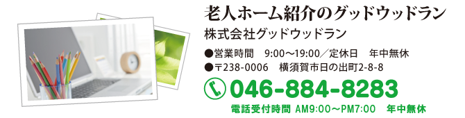 老人ホーム・施設紹介センター 老人ホーム・施設紹介センター