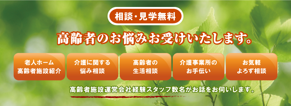 高齢者のお悩みお受けいたします。 高齢者のお悩みお受けいたします。