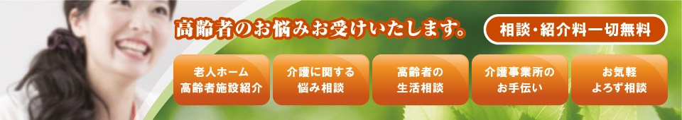 高齢者のお悩みお受けいたします。 高齢者のお悩みお受けいたします。